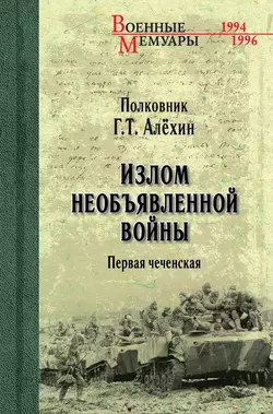 Излом необъявленной войны. Первая чеченская, Геннадий Алёхин