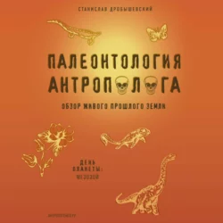 Палеонтология антрополога. Книга 2. Мезозой, Станислав Дробышевский