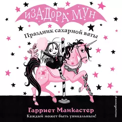 Праздник сахарной ваты, Гарриет Манкастер