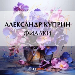 Фиалки, Александр Куприн