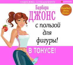 Каждый день дома – с пользой для фигуры! В тонусе!, Барбара Джонс