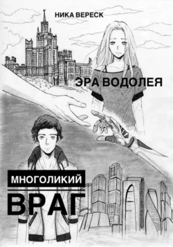 Эра Водолея. Многоликий враг Ника Вереск