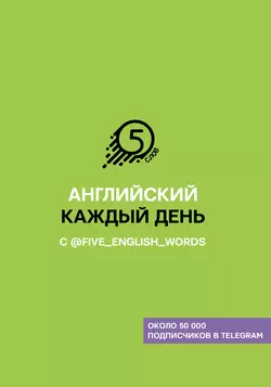 Английский каждый день с @five_english_words, Андрей Солошенко