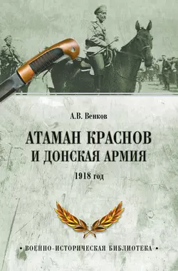 Атаман Краснов и Донская армия. 1918 год, Андрей Венков