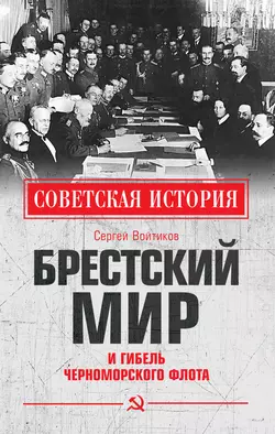 Брестский мир и гибель Черноморского флота, Сергей Войтиков