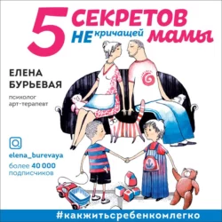 5 секретов не кричащей мамы Елена Бурьевая