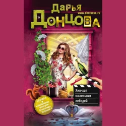 Хип-хоп маленьких лебедей, Дарья Донцова