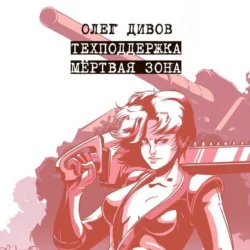 Техподдержка. Мертвая зона, Олег Дивов
