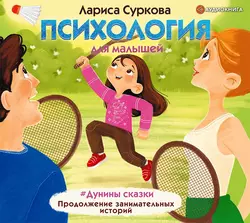 Психология для малышей. #Дунины сказки. Продолжение занимательных историй, Лариса Суркова