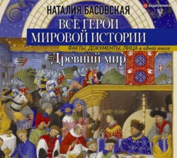 Древний мир. Все герои мировой истории, Наталия Басовская