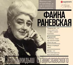 Я – выкидыш Станиславского, Фаина Раневская