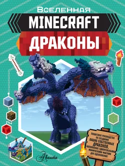 Minecraft: Драконы Джульетта Стэнли и Джоуи Дейви