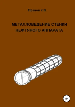 Металловедение стенки нефтяного аппарата Константин Ефанов