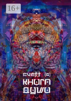 Книга Души /4/, CVETT