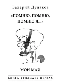 «Помню  помню  помню я…» Мой май. Книга тридцать первая Валерий Дудаков