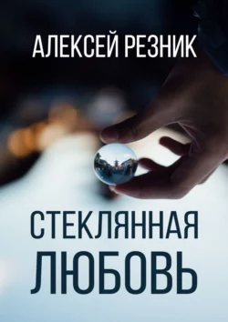 Стеклянная любовь. Книга вторая, Алексей Резник