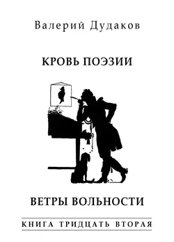 Кровь поэзии. Ветры вольности. Книга тридцать вторая, Валерий Дудаков