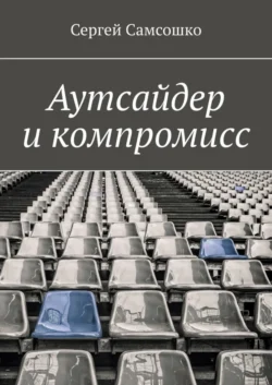 Аутсайдер и компромисс, Сергей Самсошко