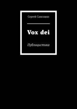 Vox dei. Публицистика, Сергей Самсошко