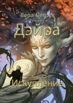 Дэйра. Книга 2. Искупление, Вера Петрук