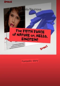 The FIFTH FORCE of NATURE or, HELLO, EINSTEIN! Fantastic story, Ludmila Naumova