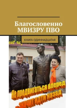 Благословенно МВИЗРУ ПВО. Книга одиннадцатая, Владимир Броудо