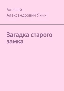 Загадка старого замка Алексей Янин