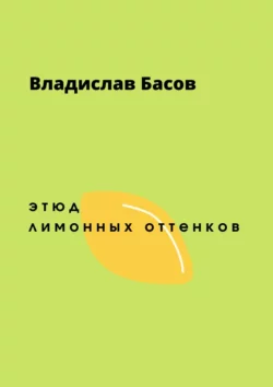 Этюд лимонных оттенков, Владислав Басов