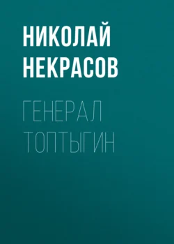 Генерал Топтыгин, Николай Некрасов