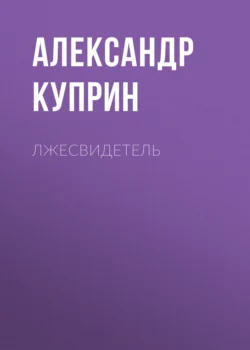 Лжесвидетель, Александр Куприн