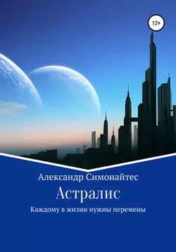 Астралис, Александр Симонайтес