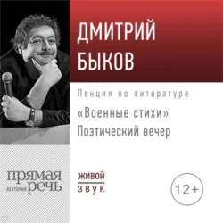 Поэтический вечер «Военные стихи», Дмитрий Быков