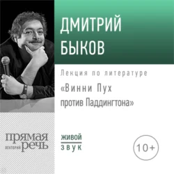 Лекция «Винни Пух против Паддингтона», Дмитрий Быков