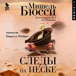 Следы на песке, Мишель Бюсси