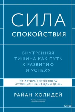 Сила спокойствия, Райан Холидей