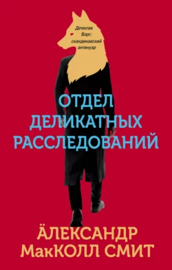 Отдел деликатных расследований, Александр МакКолл Смит