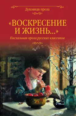 «Воскресение и жизнь…». Пасхальная проза русских классиков, Владимир Набоков