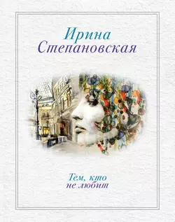 Тем, кто не любит, Ирина Степановская