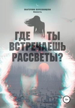 Где ты встречаешь рассветы?, Екатерина Береславцева