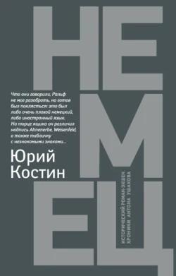 Немец, Юрий Костин