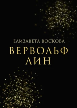 Вервольф Лин, Елизавета Воскова