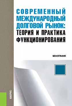 Современный международный долговой рынок: теория и практика функционирования, Игорь Балюк