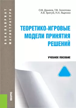 Теоретико-игровые модели принятия решений, Татьяна Золотова