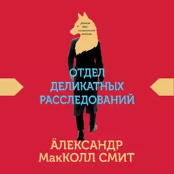 Отдел деликатных расследований, Александр МакКолл Смит