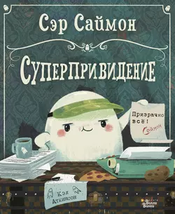 Сэр Саймон – суперпривидение Кэл Аткинсон