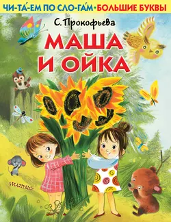 Маша и Ойка, Софья Прокофьева