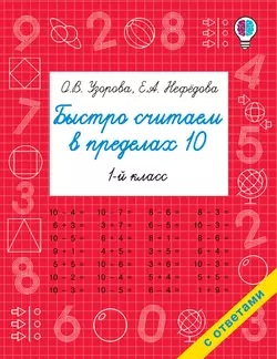 Быстро считаем в пределах 10, Ольга Узорова