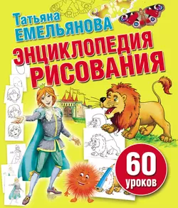 Энциклопедия рисования. 60 уроков, Татьяна Емельянова