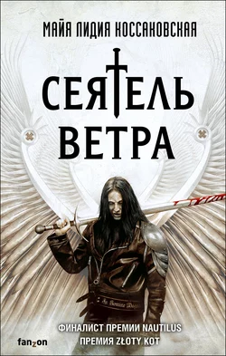 Сеятель Ветра, Майя Лидия Коссаковская