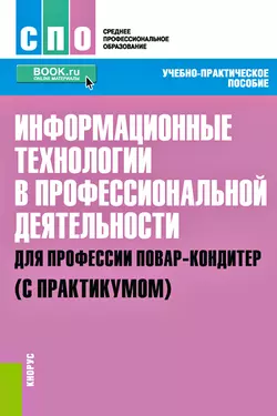 Информационные технологии в профессиональной деятельности для профессии повар-кондитер (с практикумом), Людмила Попова